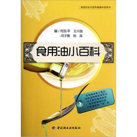 Seller image for Food security and nutrition and health science series: edible oil Encyclopedia(Chinese Edition) for sale by liu xing