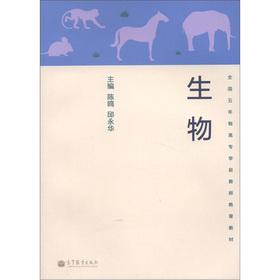 Immagine del venditore per National five-year High Commissioner for preschool teacher education textbooks: Biology(Chinese Edition) venduto da liu xing