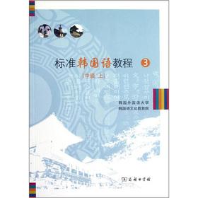 Imagen del vendedor de Standard Korean tutorial 3 (Intermediate) (Vol.1) (with CD)(Chinese Edition) a la venta por liu xing