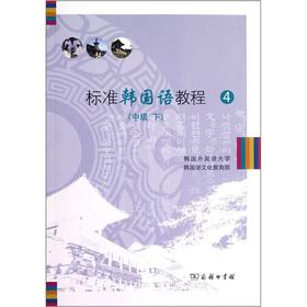 Imagen del vendedor de Standard Korean tutorial 4 (Intermediate) (Vol.2) (with CD)(Chinese Edition) a la venta por liu xing