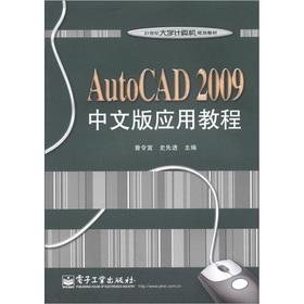 Seller image for University of the 21st century computer planning materials: AutoCAD 2009 Chinese version of the application tutorial(Chinese Edition) for sale by liu xing