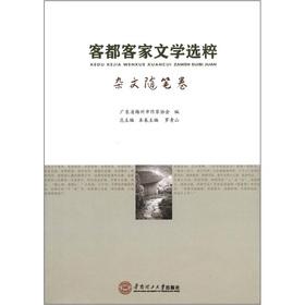 Seller image for Essay volume of Hakka Hakka literature Pearls of Wisdom(Chinese Edition) for sale by liu xing