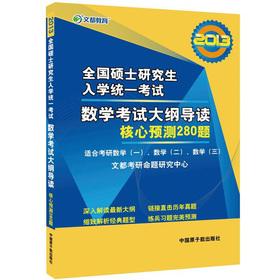 Seller image for Are education. 2013 National Graduate Entrance unified exam math exam outline REVIEW: the core forecast 280 title(Chinese Edition) for sale by liu xing