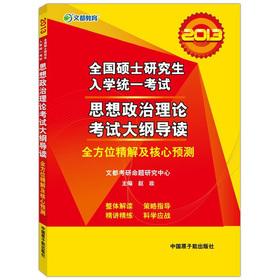 Immagine del venditore per Are education. 2013 National Graduate Entrance standardized examination ideological and political theory exam outline REVIEW(Chinese Edition) venduto da liu xing