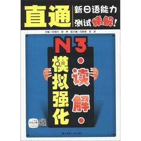 Immagine del venditore per Straight-through the new JLPT fine solution: N3 Reading analog strengthening (20 yuan Hujiang the Wang Xiao learn card)(Chinese Edition) venduto da liu xing