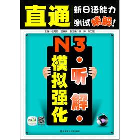 Immagine del venditore per Straight-through the new JLPT fine solution: N3 Listening analog strengthening (of 20 yuan Shanghai of Jiang Wang Xiao learn card + CD-ROM)(Chinese Edition) venduto da liu xing