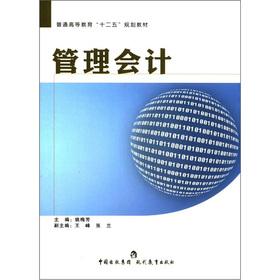 Bild des Verkufers fr Ordinary Higher Education 12th Five-Year Plan textbooks: Management Accounting(Chinese Edition) zum Verkauf von liu xing