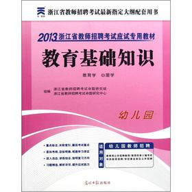 Immagine del venditore per 2013. Zhejiang. teacher recruitment exam examination dedicated textbook: education. basics (Kindergarten)(Chinese Edition) venduto da liu xing