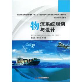 Immagine del venditore per Class the National Vocational economic management Twelfth Five-Year Planning Theory and Practice the bound textbook series Logistics Profession: Logistics System Planning and Design(Chinese Edition) venduto da liu xing