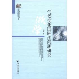 Image du vendeur pour The Sanjiang JD FORUM Contemporary Zhejiang Academic Library: climate change international law issues(Chinese Edition) mis en vente par liu xing