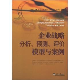 Seller image for Business strategy analysis. forecasting. evaluation model and case(Chinese Edition) for sale by liu xing