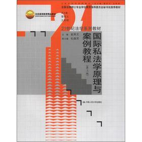 Seller image for Law in the 21st Century series of textbooks: International Private Law Principles and Case tutorial (3rd edition)(Chinese Edition) for sale by liu xing