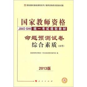 Immagine del venditore per Planning materials foundation courses. the national teachers' qualifications unified exam planning textbook: Proposition forecast papers overall quality of (primary) (2013 Edition)(Chinese Edition) venduto da liu xing