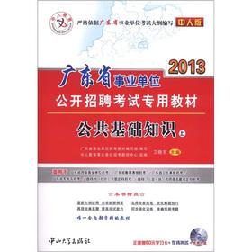 Immagine del venditore per Human education Guangdong Province and institutions open recruitment of exam dedicated teaching material: Public basics (Vol.1) (2013 the human Edition) (with CD-ROM 1)(Chinese Edition) venduto da liu xing