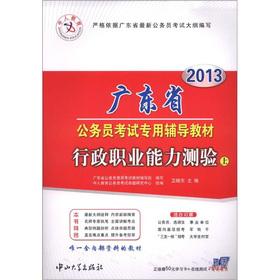 Seller image for The human education 2013 civil service exam in Guangdong Province dedicated resource materials: executive career Aptitude Test (Vol.1)(Chinese Edition) for sale by liu xing