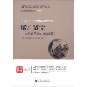 Immagine del venditore per The Youth Classic Reading book series the Guoxue series: Zengguangxianwen(Chinese Edition) venduto da liu xing