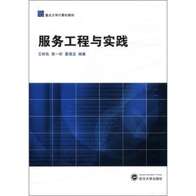 Immagine del venditore per Of key university computer textbooks: Service Engineering and Practice(Chinese Edition) venduto da liu xing