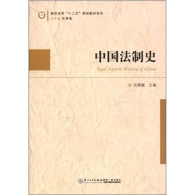 Seller image for Higher Law 12th Five-Year Plan textbook series: Chinese legal history(Chinese Edition) for sale by liu xing