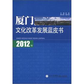 Imagen del vendedor de 2012 Xiamen cultural reform and development Blue Book(Chinese Edition) a la venta por liu xing