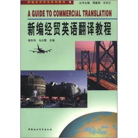 Imagen del vendedor de A New Business English textbook series: New Business English translation tutorial(Chinese Edition) a la venta por liu xing