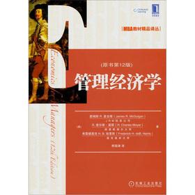 Seller image for Managerial Economics (formerly 12)(Chinese Edition) for sale by liu xing