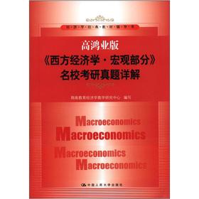 Immagine del venditore per Classic textbook in economics counseling books: high the Hongye version Western economics macro part of the elite the PubMed Zhenti Detailed(Chinese Edition) venduto da liu xing