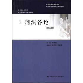 Immagine del venditore per National excellent course materials: (2) of the Criminal Code On(Chinese Edition) venduto da liu xing
