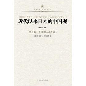 Immagine del venditore per Phoenix library: Modern since Japan's view of China. Volume 6 (1972-2010)(Chinese Edition) venduto da liu xing