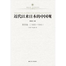 Immagine del venditore per Phoenix library: In modern times the Japanese view of China Volume 4 (1895-1945)(Chinese Edition) venduto da liu xing