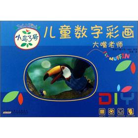 Seller image for Children's Digital tempera birdie on the 3rd: Big Mouth teacher(Chinese Edition) for sale by liu xing