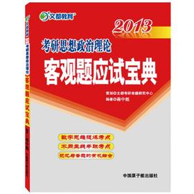 Seller image for Man is education Jiang Ting: 2013 Kaoyan ideological and political theory objective questions the candidate Collection(Chinese Edition) for sale by liu xing