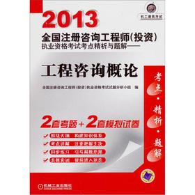 Imagen del vendedor de 2013 National registered consulting engineer (investment) practicing qualifying examination test sites fine analysis and problem solution: Introduction to Engineering Consulting(Chinese Edition) a la venta por liu xing