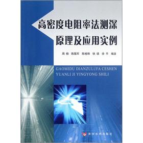 Seller image for Sounding theory and application of high density resistivity method(Chinese Edition) for sale by liu xing