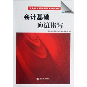 Seller image for The nationwide accounting qualification paperless exam resource materials: accounting basis of the candidate guidance(Chinese Edition) for sale by liu xing