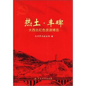 Seller image for Hot spot monument: Great Northwest Red Resources Expo(Chinese Edition) for sale by liu xing
