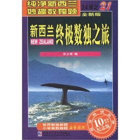 Imagen del vendedor de The ultimate Sudoku trip in New Zealand (21) (New Version) (Commemorative Edition)(Chinese Edition) a la venta por liu xing