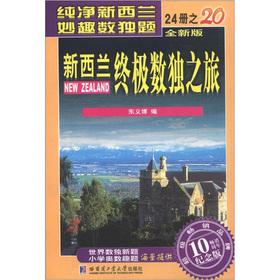 Immagine del venditore per New Zealand the ultimate Sudoku trip (20) (New Version) (Commemorative Edition)(Chinese Edition) venduto da liu xing
