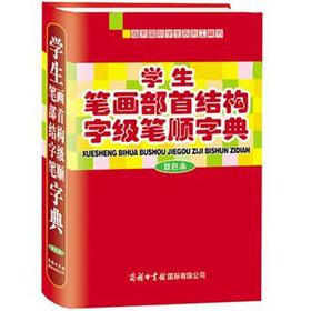 Imagen del vendedor de Student strokes radical structure of word-class stroke order dictionary (two-color).(Chinese Edition) a la venta por liu xing