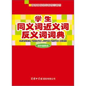 Immagine del venditore per Students synonyms synonyms antonyms dictionary (two-color illustrations of this)(Chinese Edition) venduto da liu xing