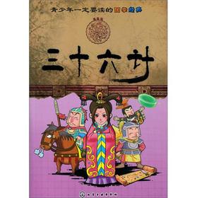 Seller image for Young people must read the the Guoxue classic: Sanshiliuji(Chinese Edition) for sale by liu xing