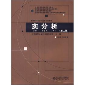 Imagen del vendedor de 21 for university graduate textbook Master of mathematics graduate textbook series: Real Analysis (2nd edition)(Chinese Edition) a la venta por liu xing