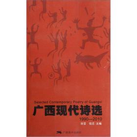 Immagine del venditore per Guangxi poets (1990-2010)(Chinese Edition) venduto da liu xing