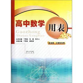 Seller image for High school mathematics table (with electives. arts and sciences)(Chinese Edition) for sale by liu xing