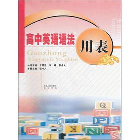 Seller image for High School English Grammar with table(Chinese Edition) for sale by liu xing