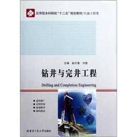 Immagine del venditore per Application-oriented colleges the 12th Five-Year Plan materials (petroleum engineering): Drilling and completion engineering(Chinese Edition) venduto da liu xing