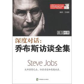 Imagen del vendedor de Depth dialogue: Jobs Interview Complete Works (English-Chinese)(Chinese Edition) a la venta por liu xing