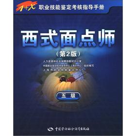 Seller image for 1 + X vocational skills appraisal assessment guidance manual: Western pasta division (5) (2)(Chinese Edition) for sale by liu xing