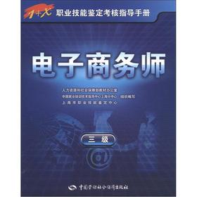 Seller image for 1 + X vocational skills appraisal assessment guidance manual: e-commerce division (3)(Chinese Edition) for sale by liu xing