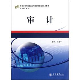 Immagine del venditore per Universities accounting features professional application skills planning textbook series: audit(Chinese Edition) venduto da liu xing