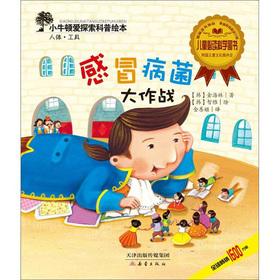 Seller image for Small Newton love to explore science picture books: cold germs combat(Chinese Edition) for sale by liu xing
